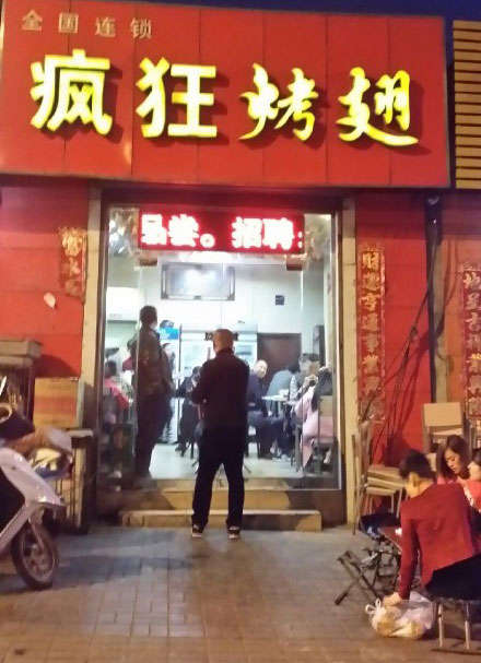 定襄烤鸡翅